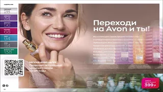 КАТАЛОГ ЭЙВОН AVON 08 2022 АВГУСТ СО СНИЖЕННЫМИ ЦЕНАМИ НОВИНКИ И ЛУЧШИЕ ПРЕДЛОЖЕНИЯ