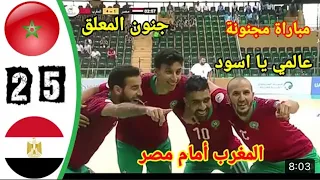 ملخص مباراة المغرب ضد مصر!! نصف نهائي كأس العرب!! داخل الصالات