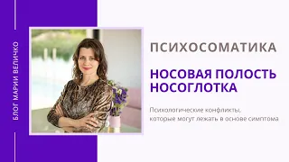 Носовая полость. Носоглотка. Психосоматика