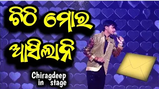 ଚିଠି ମୋର ଆସିଲାନି || chithi moro asilani asibara thila || Chiragdeep in stage || UDIT NARAYAN HITS