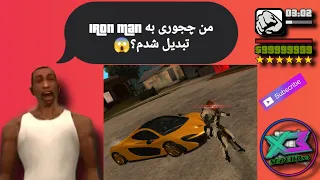 آموزش نصب مود مرد آهنی در GTA San Andreas (Iron Man)