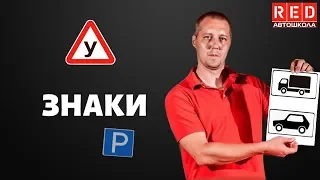 ТАБЛИЧКИ ПДД - Легкая Теория с Автошколой RED