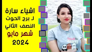 9 اشياء سارة لـ برج الحوت في النصف الثانى شهر مايو 2024 💙💙 مع مى عمرو