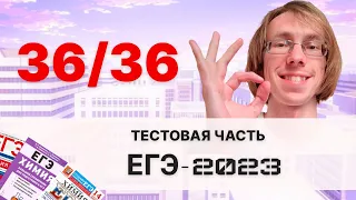 ТЕСТОВАЯ ЧАСТЬ ЕГЭ-2023 по ХИМИИ на МАКСИМУМ | 18 Вариант Степенина