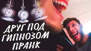 ДРУГ ПОД ГИПНОЗОМ | СТАЛ СОБАКОЙ | ПРАНК