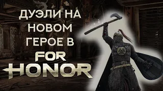 Потные дуэли в For Honor на новом герое!