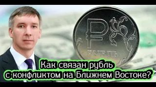 Как связан рубль с конфликтом на Ближнем Востоке