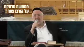 הרב רוזנבלום בהמחשה מרתקת על קורבן הפסח בזמן בית המקדש 📖