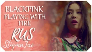 BLACKPINK - PLAYING WITH FIRE [RUS COVER by StigmaTae & 8CHAN]