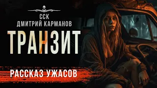 Ужас при перегонке авто. ТРАНЗИТ | Страшная история