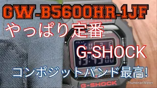 CASIO G-SHOCK  GW-B5600HR-1JFをゆる〜くレビュー