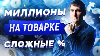 Как зарабатывать миллионы в товарке? | Что такое сложный процент?