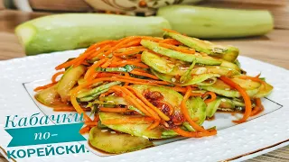 КАБАЧКИ ПО - КОРЕЙСКИ с оригинальной и  вкусной заправкой!! ЕШЬ  и ХУДЕЙ.