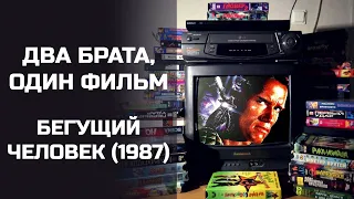 Два брата, один фильм: Бегущий человек (1987). Подкаст.