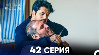 Черная Любовь 42 Серия (Русский Дубляж)