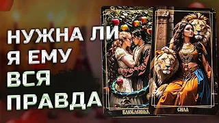 ❗️Нужна ли я Ему? Он Рассказал Всю Правду...Таро расклад | Таро сегодня