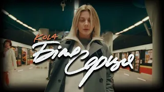 (КАРАОКЕ ВЕРСІЯ) KOLA - Біля серця