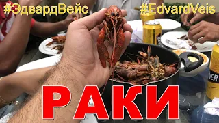 Эквадорцы пробуют нашу еду | Варёные раки | Эквадор, Кеведо