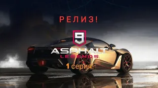 ASPHALT 9 - LEGENDS!"Прохождение" 1 серия!