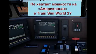 TSW FAQ 2: Что делать, если не тянут американские тепловозы на CSX Sand Path Grade в Train Sim World