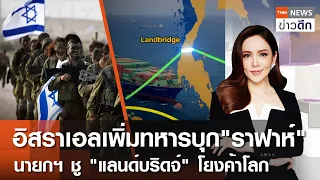 LIVE : TNN ข่าวดึก 31 พ.ค. 67