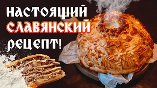 Рецепт потрясающего курника - ВКУСНО КАК У БАБУШКИ! Секреты славянской кухни для готовки дома!