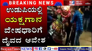 Mangalore Yakshagana Daiva | ಯಕ್ಷಗಾನ ವೇಷಧಾರಿಗೆ ಮೇಲೆ ದೈವದ ಆವೇಶ | Yakshagana live | Udupi, Mangalore