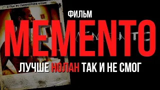 Фильм MEMENTO: Лучше Нолан так и не смог