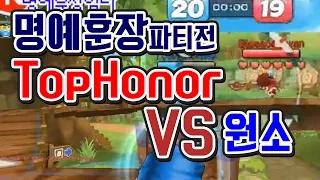 [명예훈장] TopHonor vs 원소 파티전!