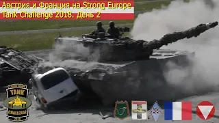 Австрия и Франция на Strong Europe Tank Challenge 2018. День 2