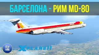 X-plane 11 vulkan | Барселона LEBL - Рим LIRF | IBERIA Rotate McDonnell Douglas MD-80