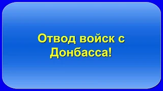 Отвод войск с Донбасса!