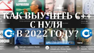 Как выучить C++ с нуля в 2022 году?