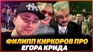 ФИЛИПП КИРКОРОВ ПРО ЕГОРА КРИДА! [ Бустер и Егор Крид встретились с КИРКОРОВЫМ ]