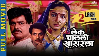 Lek Chalali Sasarla | लेक चालली सासरला | Super Hit Marathi Movie | Alka Kubal | Laxmikant Berde