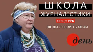 Ірина МАЦЕПУРА: люди люблять міфи. Лекція №6 ШКОЛИ ЖУРНАЛІСТИКИ газети ДЕНЬ