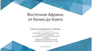 Восточная Африка: от Кении до Конго