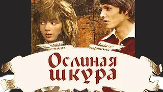 Ослиная шкура (1982) Фильм Архив Истории СССР