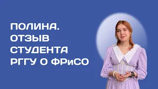 Полина - отзыв студента о факультете рекламы РГГУ
