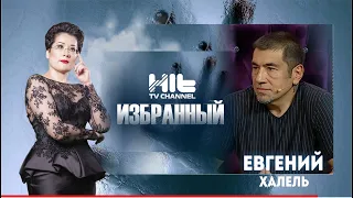 ИЗБРАННЫЙ: «Евгений Халель в гостях у Карины Сарсеновой»