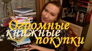 ОГРОМНЫЕ КНИЖНЫЕ ПОКУПКИ