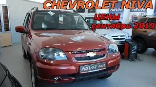 CHEVROLET NIVA ЦЕНЫ сентябрь 2019 + НОВОСТИ