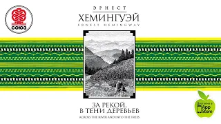 ЭРНЕСТ ХЕМИНГУЭЙ «ЗА РЕКОЙ, В ТЕНИ ДЕРЕВЬЕВ». Аудиокнига. читает Александр Клюквин