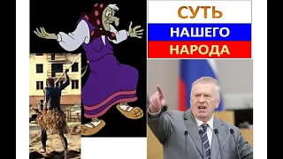 Learning Russian: The quintessence of people of our country. Суть нашего народа.