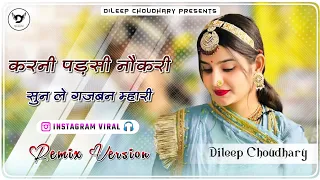 Karni Padsi Naukri Sunle Gajban (Remix) || ओलु म्हारी आवें तो आंसू मत ढलकाजे || @Dileep-Choudhary