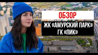 ЖК «Амурский парк» ГК ПИК | Задержка ключей | Реновация меняет район