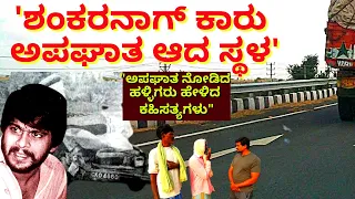 "Shankarnag Death Spot"-ANAGODU-DAVANAGERE-"ಅಪಘಾತ ನೋಡಿದವರು ಸಿಕ್ಕಿಬಿಟ್ಟರು"-Kalamadhyama-#param