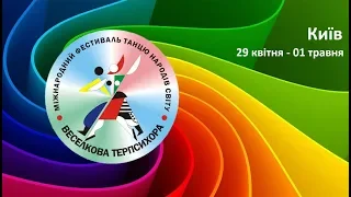 “Веселкова Терпсихора” Міжнародний фестиваль - конкурс танцю народів світу