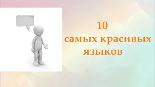 Топ 10 самых красивых языков