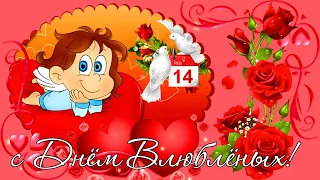 С Днем Влюбленных! Поздравление с Днем Святого Валентина! Happy Valentine's Day!